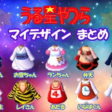 とび森 うる星やつら マイデザインまとめ
