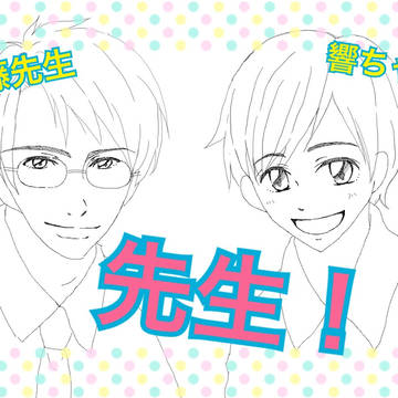 先生！