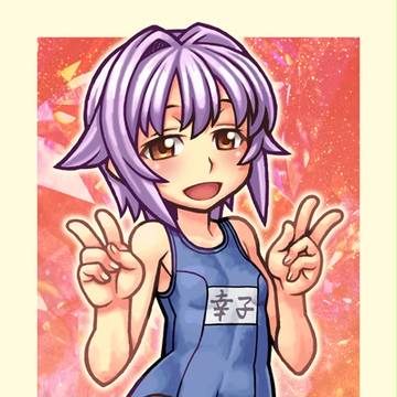スク水幸子