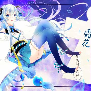 【死期神】霜花【式神】