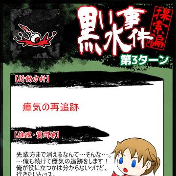 【00課】七五三木和幸：3ターン目【黒水探索】