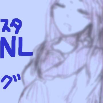 NL落書き