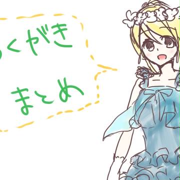 落書きまとめ
