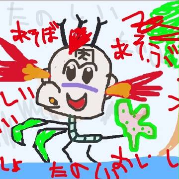たのしいたのしい
