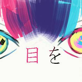 目を　目を　目を