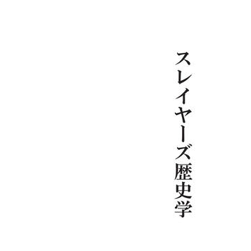 「スレイヤーズ歴史学」再販版サンプル
