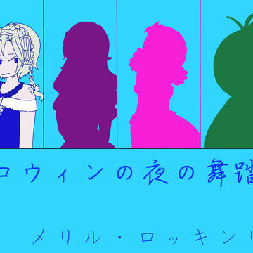 【ハロ夜】いったいどこなんでしょう【交流】