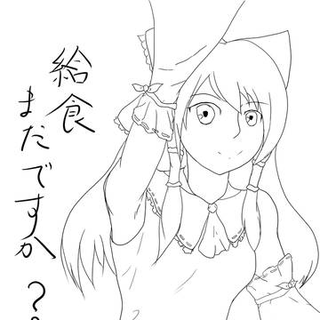 ごはん、まだー？