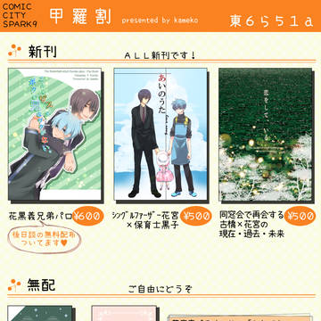【花黒／古花】スパーク９お品書きとポスターとサークルカット