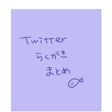 twitter落書きまとめ