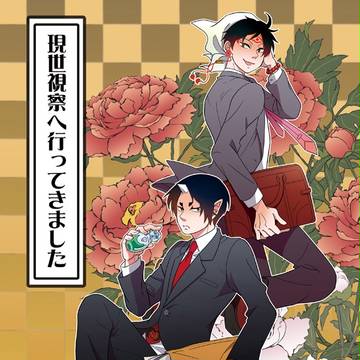 【鬼白】スパーク新刊