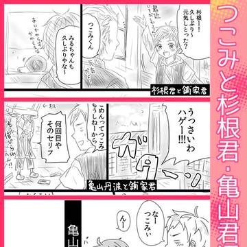 【バルヨナ】つこみと杉根君亀山君