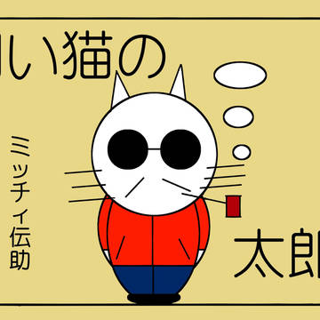 飼い猫の太郎