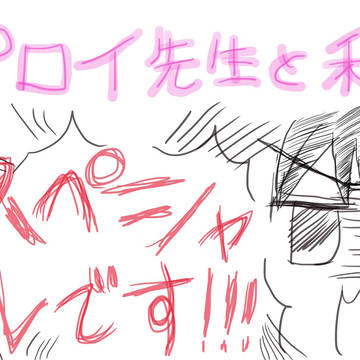 【実録】プロイ先生と私⑩ ~スペシャル~