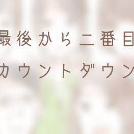 カウントダウン