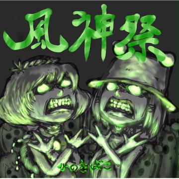 【紅楼夢10】風神録のアレンジCDを出します【え-11a】