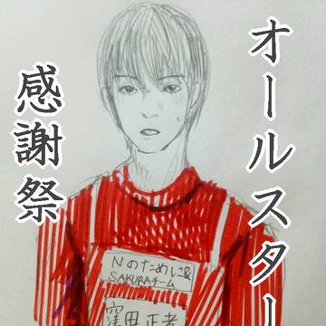 オールスター感謝祭kbtmstkさん