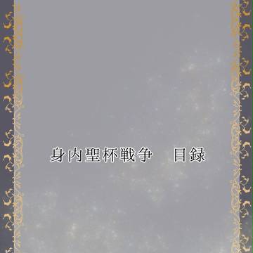 【身内企画】Ｍ・ＳＳ