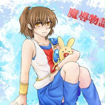 祝☆魔導物語復刻
