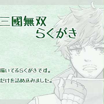 無双らくがき３