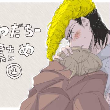【腐】わだちー詰め②