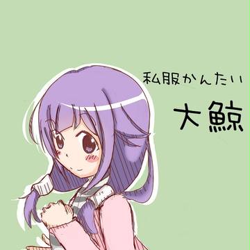 大鯨～て・い・と・く！休暇ですねっ～　【艦これ深夜ワンドロ】