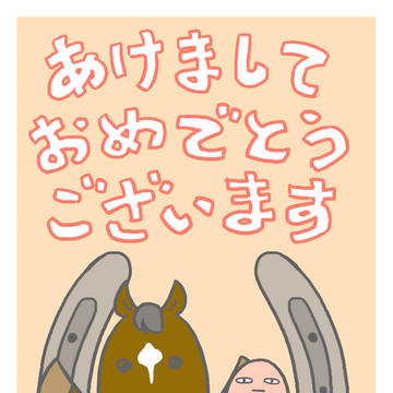 午年の年賀状