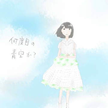 何度目の青空か？