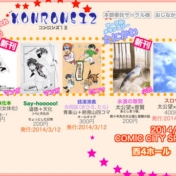 【KONRONS12】本部委託分おしながき