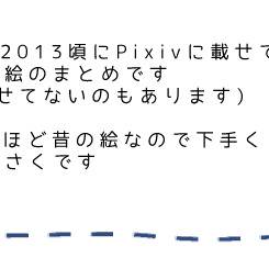よんアザ過去絵まとめ