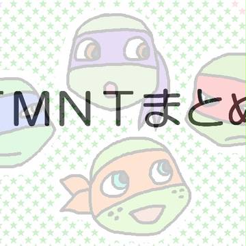 ＴＭＮＴまとめ4