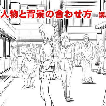 人物と背景の合わせ方講座