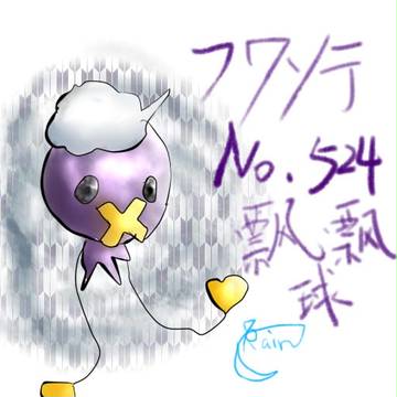 飘飘球 【フワンテ Drifloon】板绘