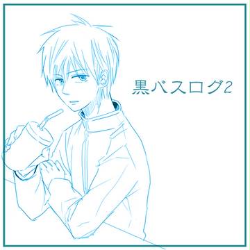 黒バスログ2