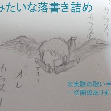 らくがき詰め