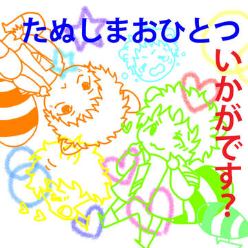 【スパコミ】たぬしまおひとついかがです？【新刊サンプル】