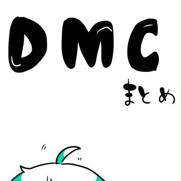 DMC　まとめ