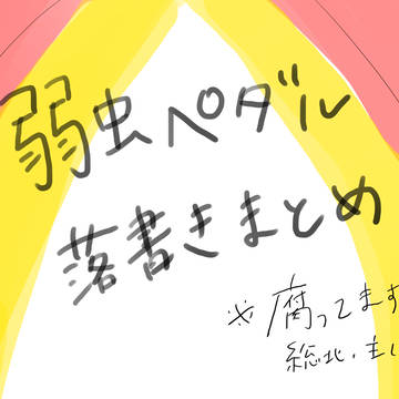 ペダルつめつめ１