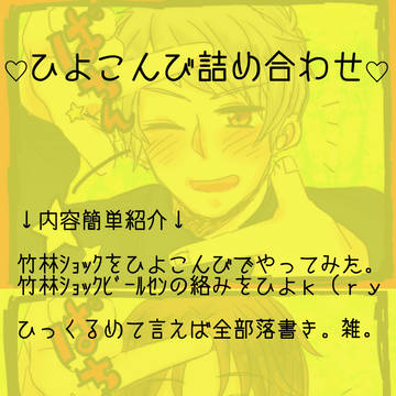竹林ショック~ひよこんびを添えて~