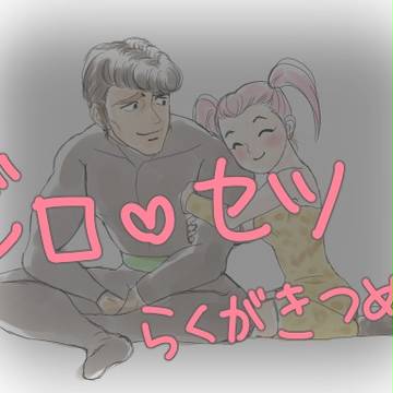 ジロセツ らくがきつめ