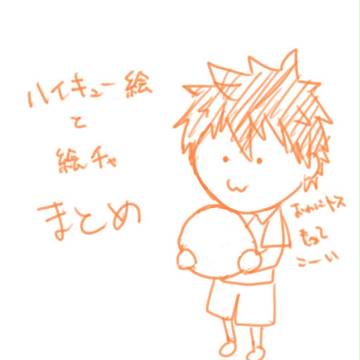 ハイキューと絵チャまとめ