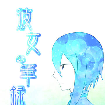 【10/12SPARK9】彼女の筆録【クラ高】