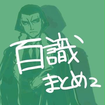 百識まとめ2
