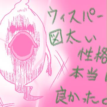 ウィスパーが図太い性格で本当に良かった