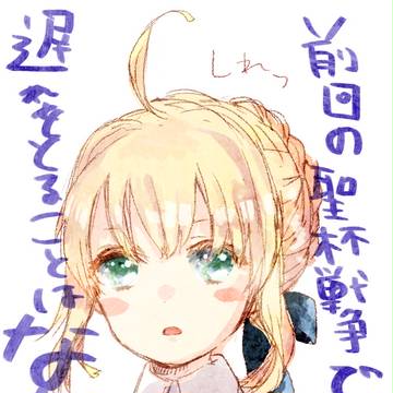 セイバーさんは記憶が