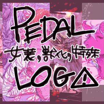 pedalとくしゅLOG