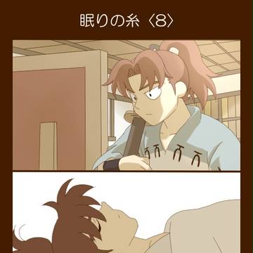 眠りの糸〈8〉※小説ネタ