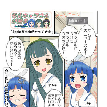 【もえキャラさんが通る】 「Apple Watchがやってきた」
