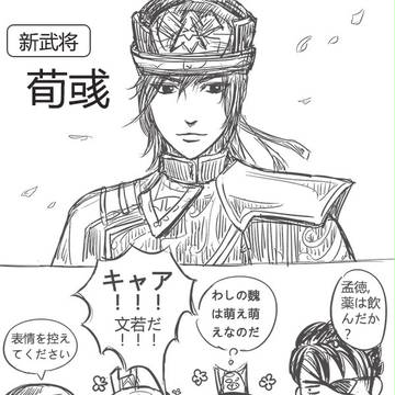 荀彧だ！！