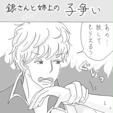 【銀→新←妙】銀さんと姉上の子争い